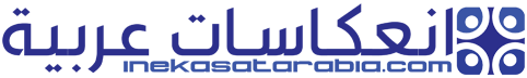 انعكاسات عربية – Inekasat Arabia